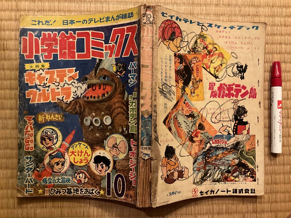 小学館コミックス昭和42年4月号272P(主な掲載漫画:悟空 小学館コミックス昭和42年4月号272P(主な掲載漫画:悟空
