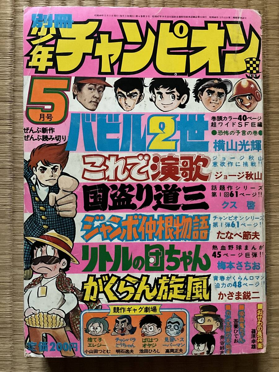 別冊 少年チャンピオン バビル2世 横山光輝 これ 演歌 ジョージ 別冊 少年チャンピオン バビル2世 横山光輝 これ 演歌 ジョージ
