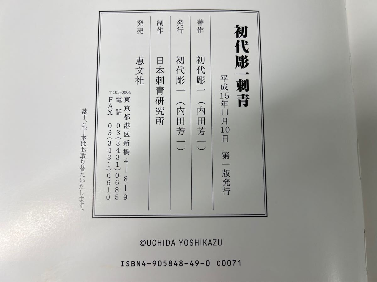 初版【初代彫一 刺青 初代彫一 引退記念集】帯付き JAPANESE 初版【初代彫一 刺青 初代彫一 引退記念集】帯付き JAPANESE