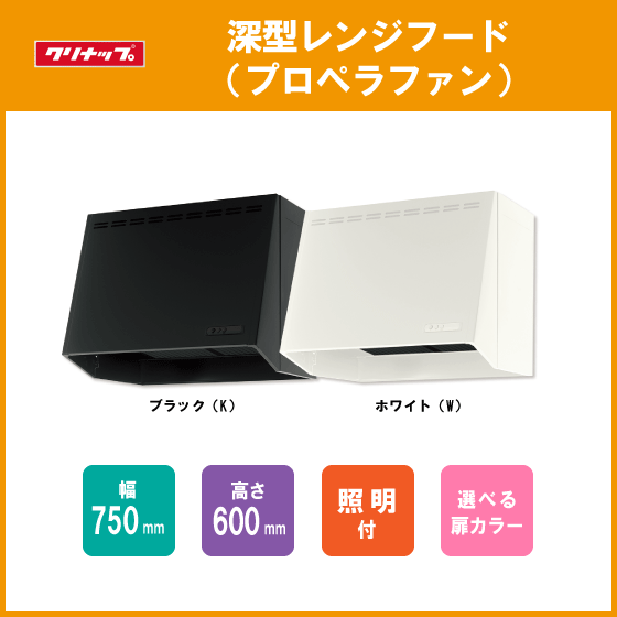 レンジフード プロペラファン 幅:75cm 高さ:60cm レンジフード プロペラファン 幅:75cm 高さ:60cm