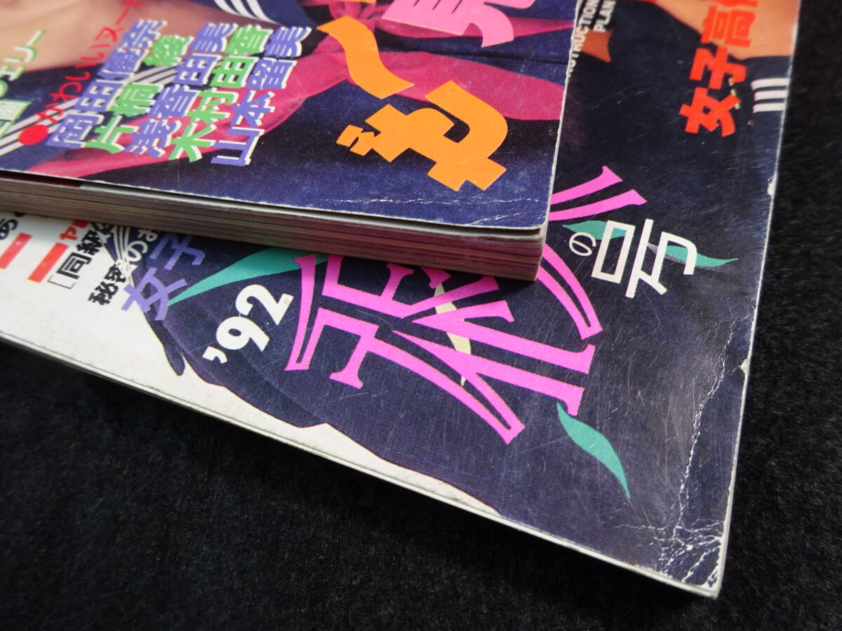 6475/【2冊セット】 ねつれつ女子高生熱烈投稿増刊1990年秋の号 6475/【2冊セット】 ねつれつ女子高生熱烈投稿増刊1990年秋の号