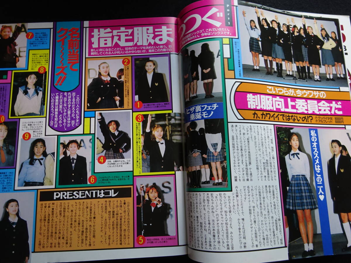 6480/クラスメイトジュニア 1993年2月号 広瀬加奈/高橋直美/若野愛/中山ゆみ/江藤麻里/岩下まどか/指定服まっつぐ/ミスコンギャル/体育(アイドル、芸能人)|売買されたオークション情報、Yahoo!オークション(旧ヤフオク!) の商品情報をアーカイブ公開 - オークファン 6480/クラスメイトジュニア 1993年2月号 広瀬加奈/高橋直美/若野愛/中山ゆみ/江藤麻里/岩下まどか/指定服まっつぐ/ミスコンギャル/体育(アイドル、芸能人)|売買されたオークション情報、Yahoo!オークション(旧ヤフオク!) の商品情報をアーカイブ公開 - オークファン