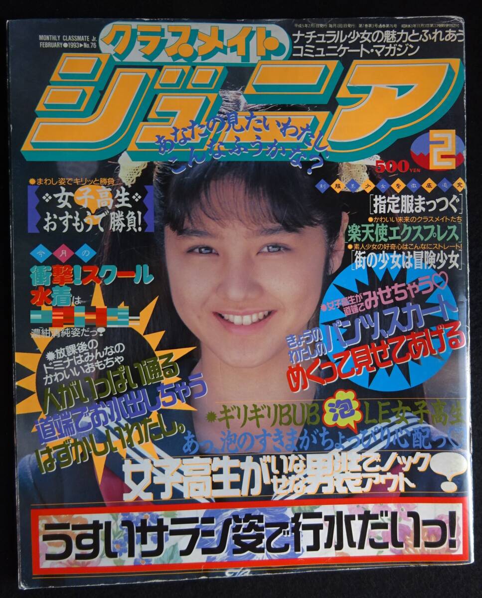 6480/クラスメイトジュニア 1993年2月号 広瀬加奈/高橋直美/若野愛/中山ゆみ/江藤麻里/岩下まどか/指定服まっつぐ/ミスコンギャル/体育(アイドル、芸能人)|売買されたオークション情報、Yahoo!オークション(旧ヤフオク!) の商品情報をアーカイブ公開 - オークファン 6480/クラスメイトジュニア 1993年2月号 広瀬加奈/高橋直美/若野愛/中山ゆみ/江藤麻里/岩下まどか/指定服まっつぐ/ミスコンギャル/体育(アイドル、芸能人)|売買されたオークション情報、Yahoo!オークション(旧ヤフオク!) の商品情報をアーカイブ公開 - オークファン