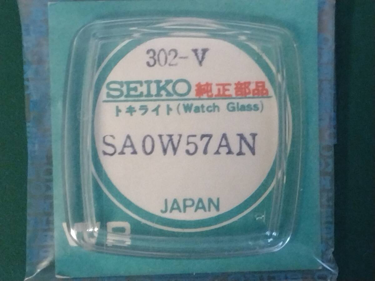 セイコー　ロードマチック　LM スペシャル　風防 純正品番 302-V SAOW57AN SA0W57AN 匿名発送!送料無料! 管S-あえ-6-2
