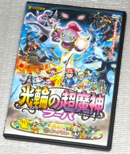 ポケットモンスター XY 劇場版 光輪の超魔神 フーパ|Yahoo ポケットモンスター XY 劇場版 光輪の超魔神 フーパ|Yahoo