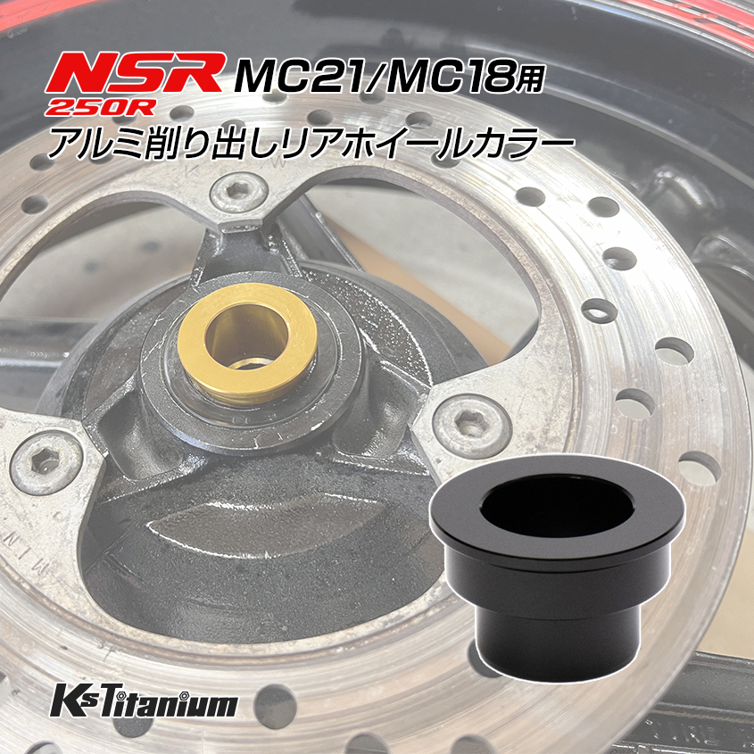 ホンダ NSR250R MC21 MC18用 KsTitanium制 アルミ リアホイール カラー ブラック アルマイト済み