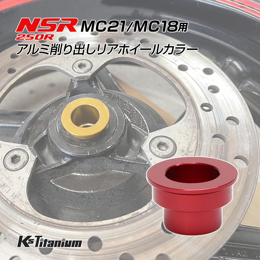 ホンダ NSR250R MC21 MC18用 KsTitanium制 アルミ リアホイール カラー レッド アルマイト済み
