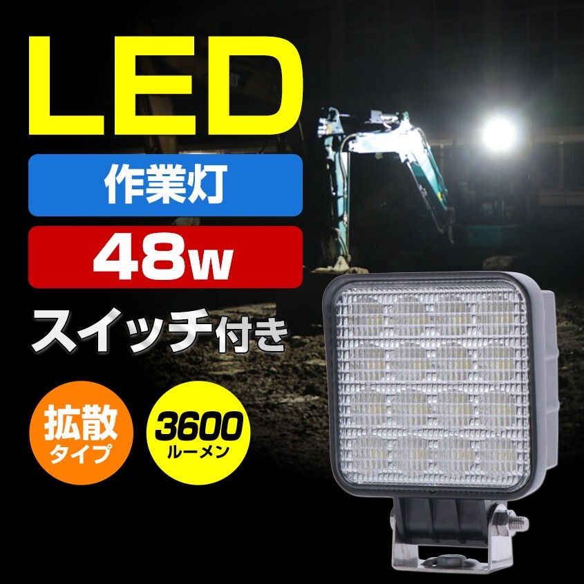 作業灯 LED 12v 24v 投光器 48w ノイズ対策 スイッチ 付き 防水 トラック タイヤ灯 バックランプ トラクター 積載車 ライト