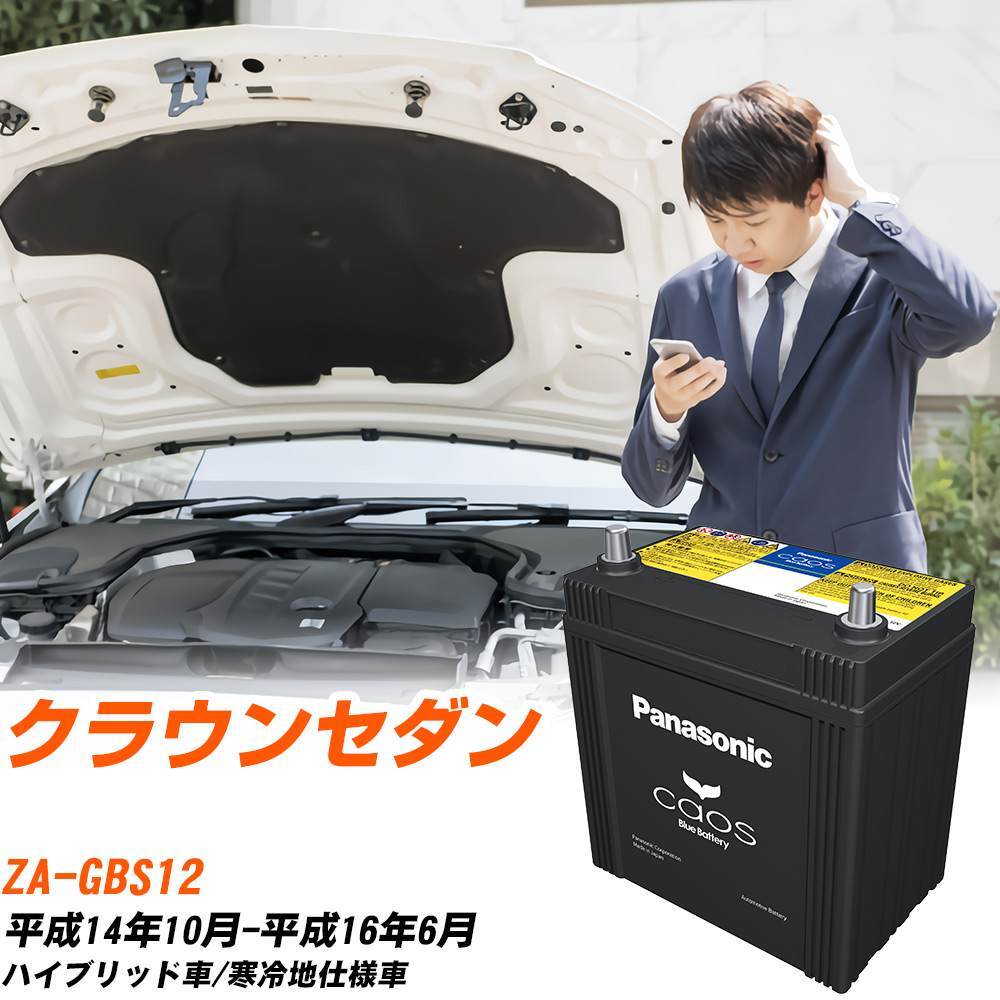  Toyota Crown sedan battery S65D26L ZA-GBS12 H14/10-H16/6 N-S65D26L/HV Panasonic [H04006]