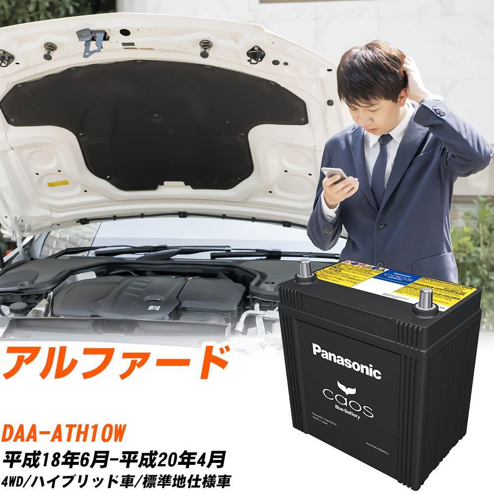 トヨタ アルファード バッテリー S55D23R DAA-ATH10W H18/6-H20/4 N-S55D23R/HV パナソニック