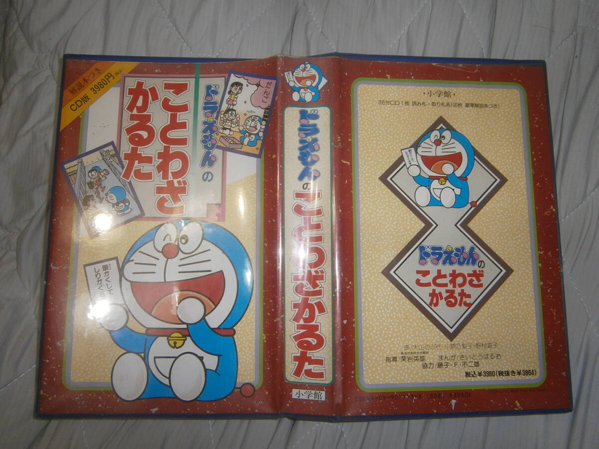 小学館　１９９１年１２月１日　初版　ことわざかるた 大山のぶ代　ＣＤ