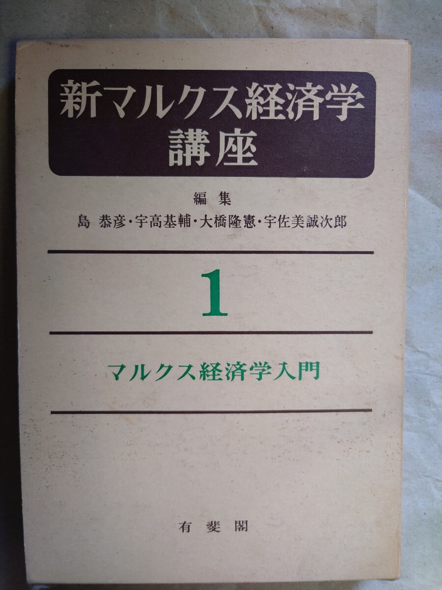 新マルクス経済学 講座　島恭彦・宇高基輔・大橋隆憲・宇佐美誠次郎1　マルクス経済学入門有斐閣