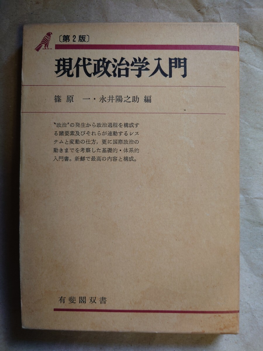 現代政治学入門　篠原一・永井陽之助編　有斐閣双書