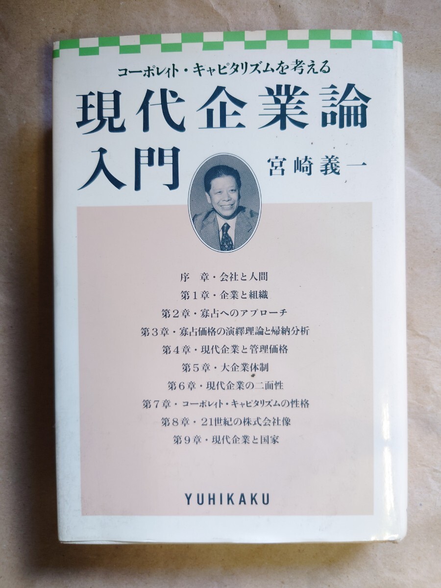 現代企業論 入門　宮崎義一　有斐閣