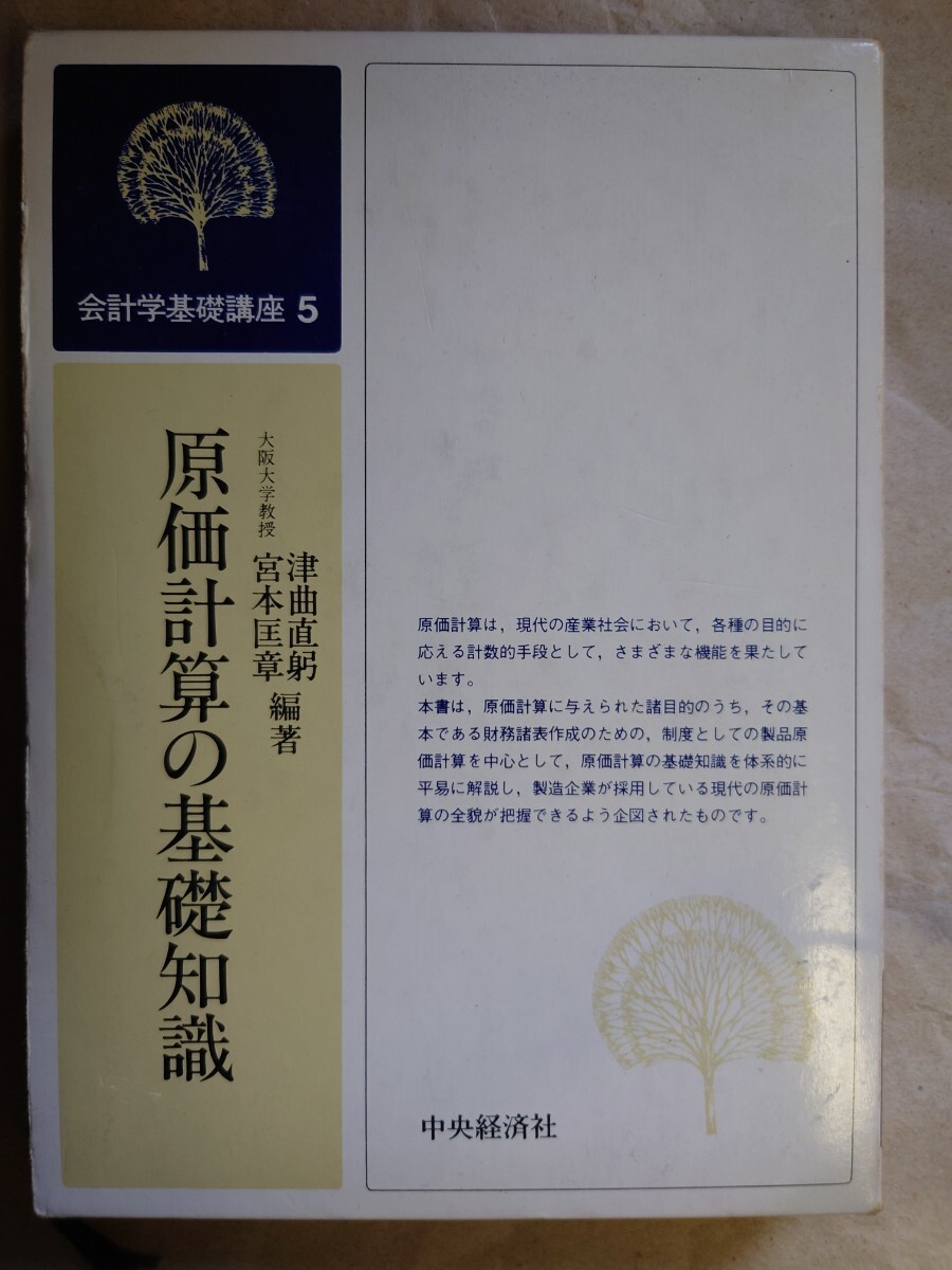 原価計算の基礎知識　宮本匡章　津曲直躬中央経済社