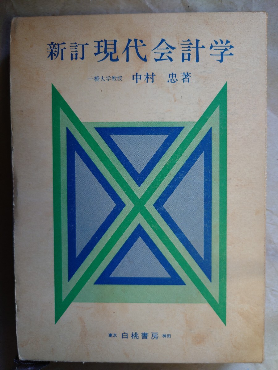 新訂現代会計学　中村忠著　白桃書房