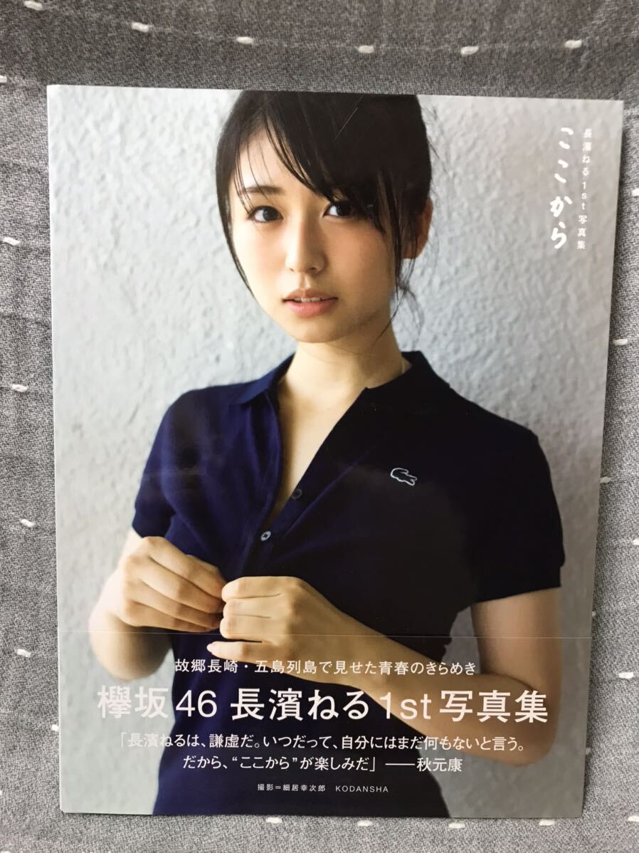 長濱ねる1st写真集 ここから 初版帯付き サイン本