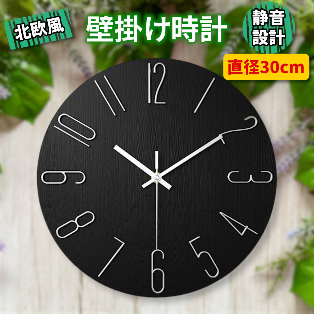 壁掛け 時計 シンプル 北欧風 インテリア アナログ ウォール時計 静音 リビング オフィス 寝室