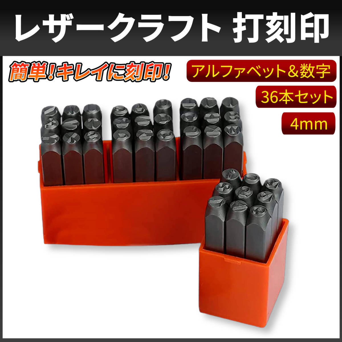 【4mm】 刻印セット 打刻印 アルファベット 数字 英字 レザー クラフト