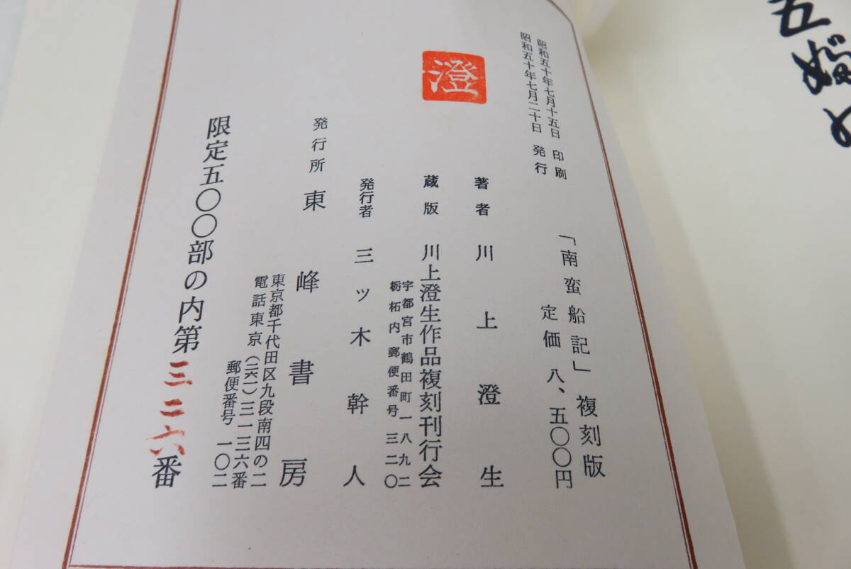 川上澄夫 南蛮船記 昭和50年復刻版 限定500部/326番 東峰書房 川上澄夫 南蛮船記 昭和50年復刻版 限定500部/326番 東峰書房