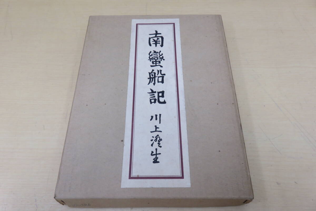 川上澄夫 南蛮船記 昭和50年復刻版 限定500部/326番 東峰書房 川上澄夫 南蛮船記 昭和50年復刻版 限定500部/326番 東峰書房
