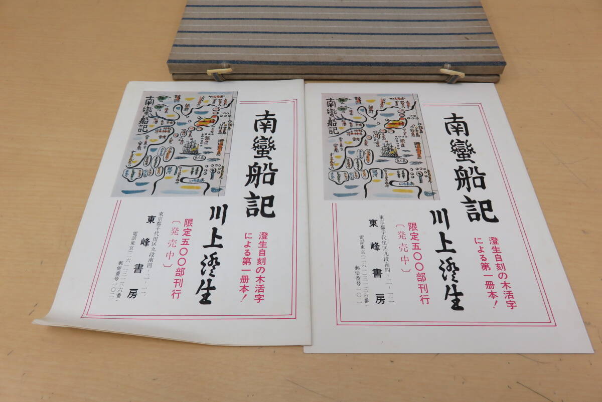 川上澄夫 南蛮船記 昭和50年復刻版 限定500部/326番 東峰書房 川上澄夫 南蛮船記 昭和50年復刻版 限定500部/326番 東峰書房
