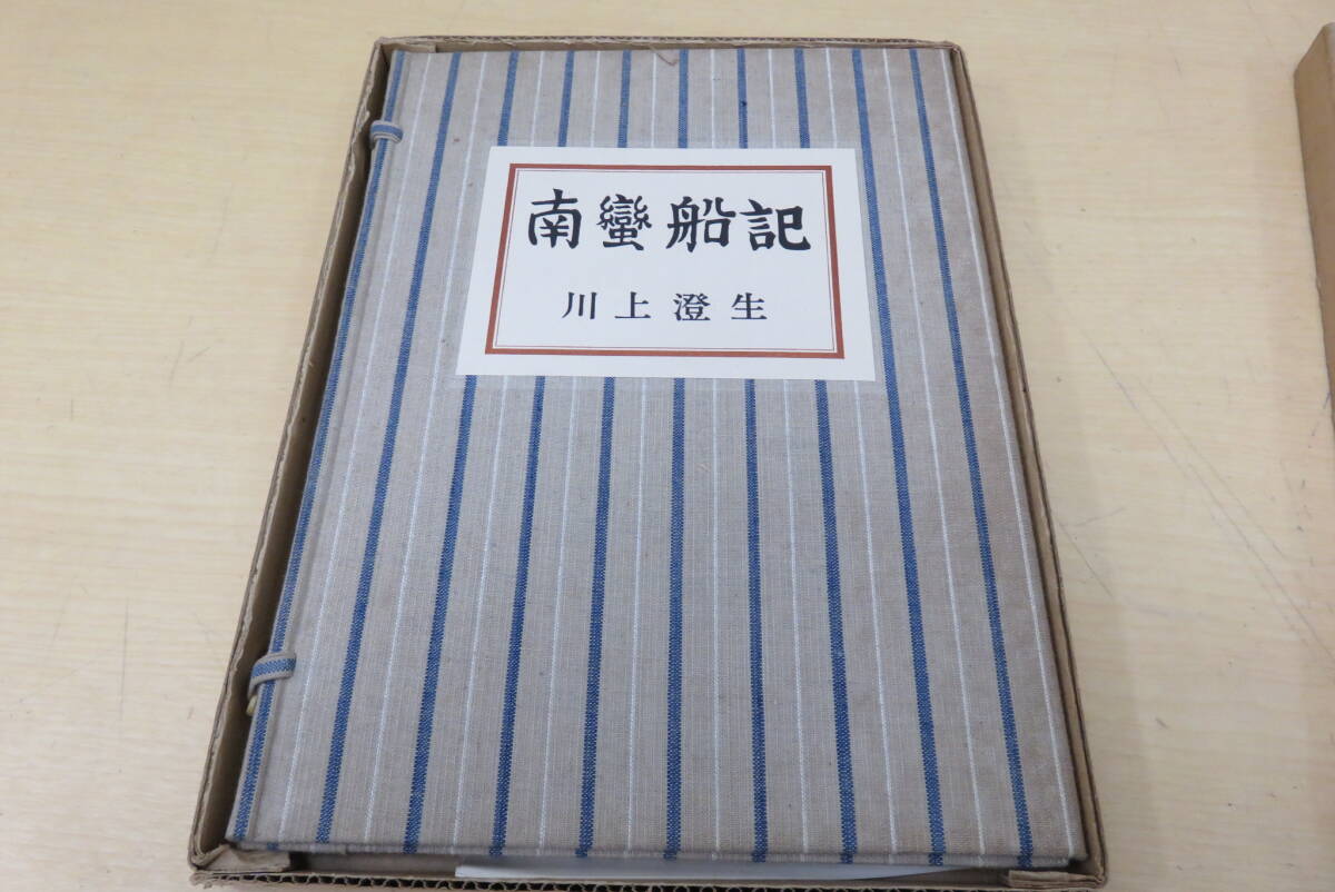 川上澄夫 南蛮船記 昭和50年復刻版 限定500部/326番 東峰書房 川上澄夫 南蛮船記 昭和50年復刻版 限定500部/326番 東峰書房