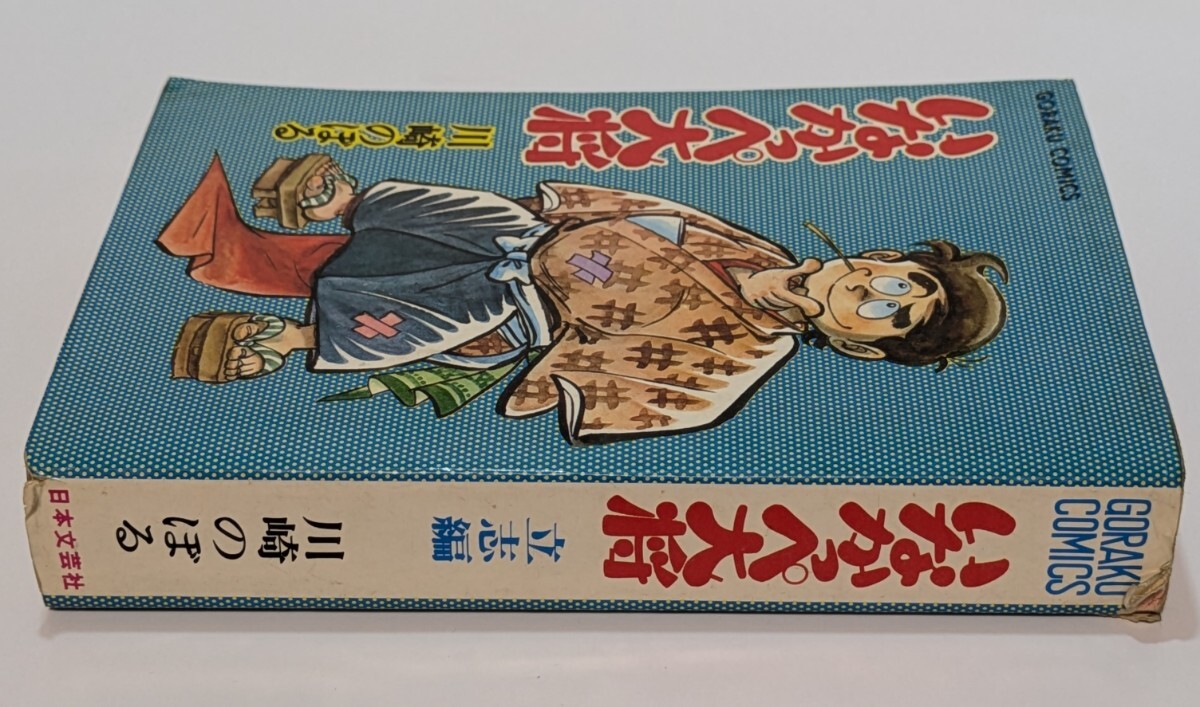 古本/いなかっぺ大将 /立志編/昭和49年発行/川崎のぼる/ゴラク 古本/いなかっぺ大将 /立志編/昭和49年発行/川崎のぼる/ゴラク