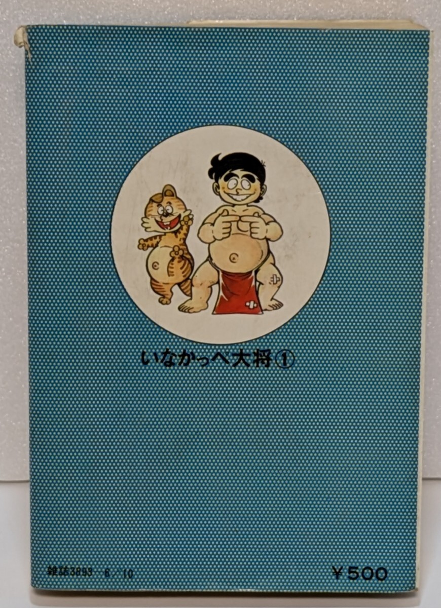 古本/いなかっぺ大将 /立志編/昭和49年発行/川崎のぼる/ゴラク 古本/いなかっぺ大将 /立志編/昭和49年発行/川崎のぼる/ゴラク