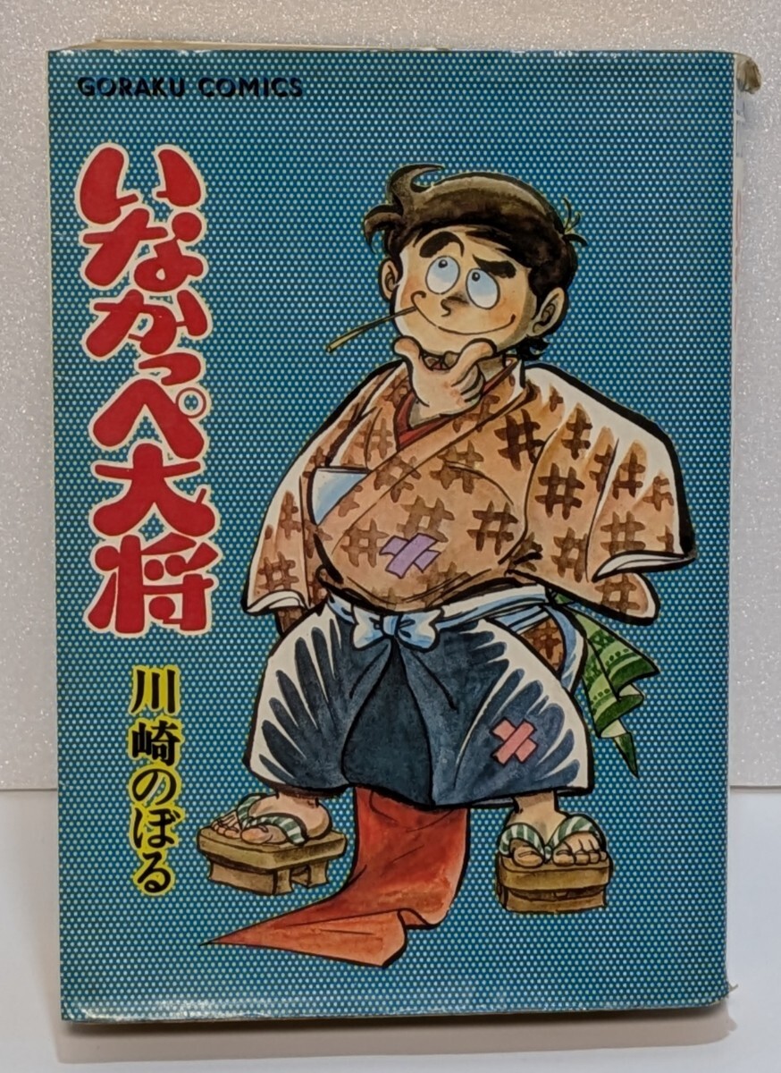古本/いなかっぺ大将 /立志編/昭和49年発行/川崎のぼる/ゴラク 古本/いなかっぺ大将 /立志編/昭和49年発行/川崎のぼる/ゴラク