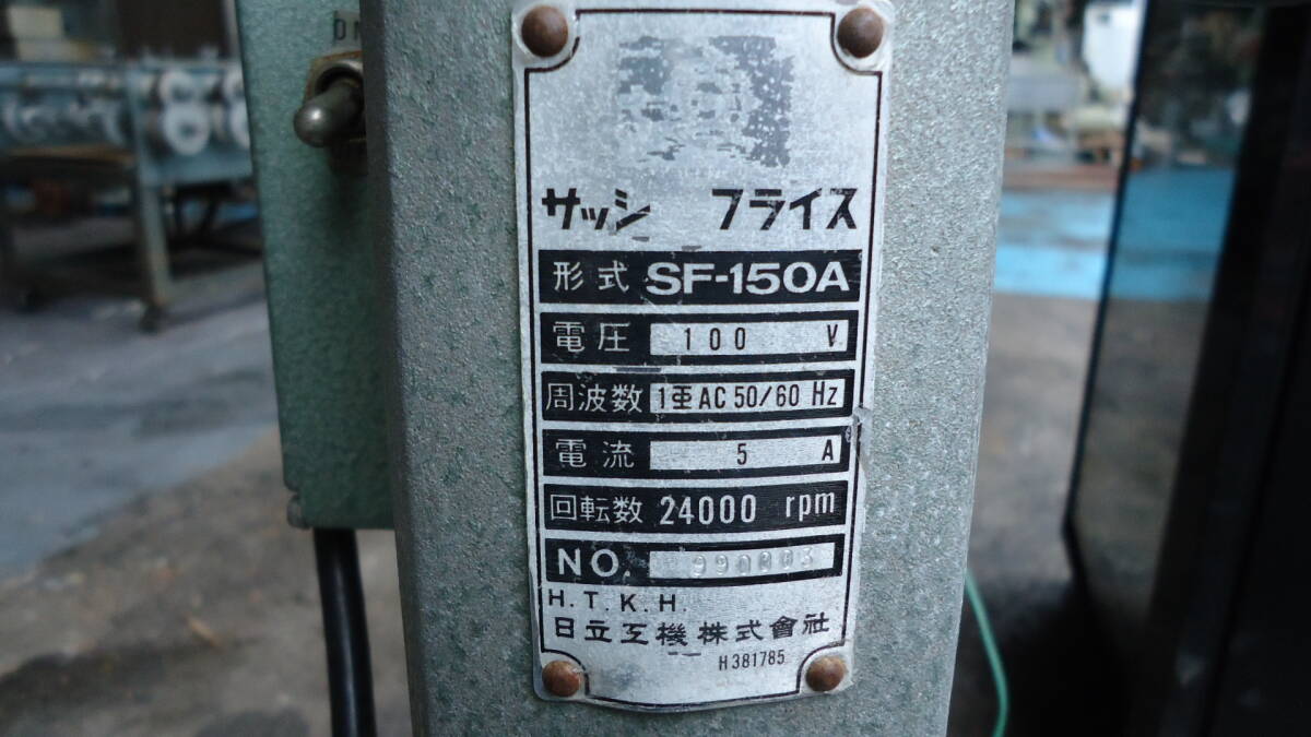 Yahoo!オークション - 油谷 №6875 サッシフライス 日立 SF-150A Yahoo!オークション - 油谷 №6875 サッシフライス 日立 SF-150A
