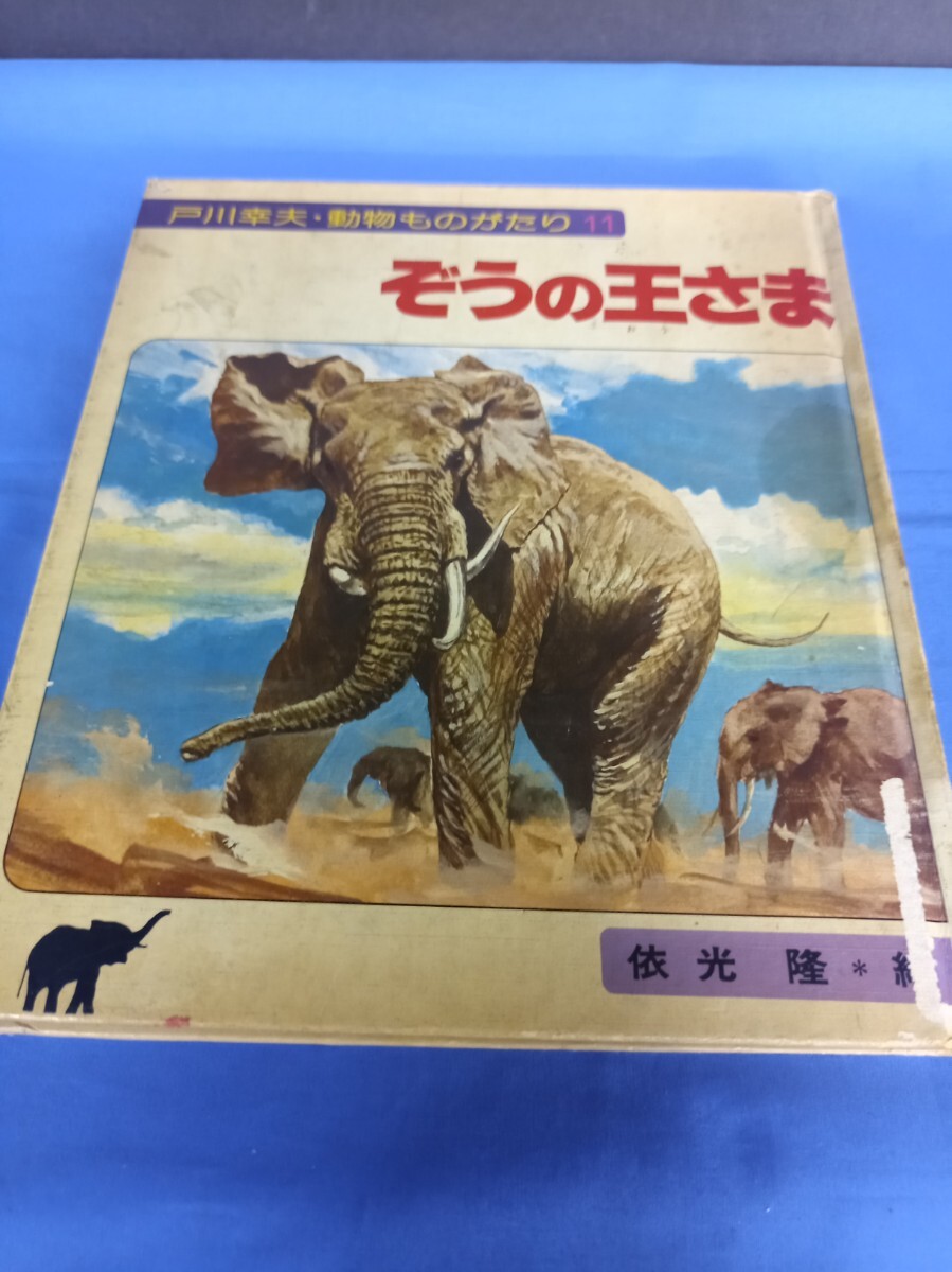 ぞうの王さま 戸川幸夫 動物ものがたり11 金の星社 1983年 3刷 昭和