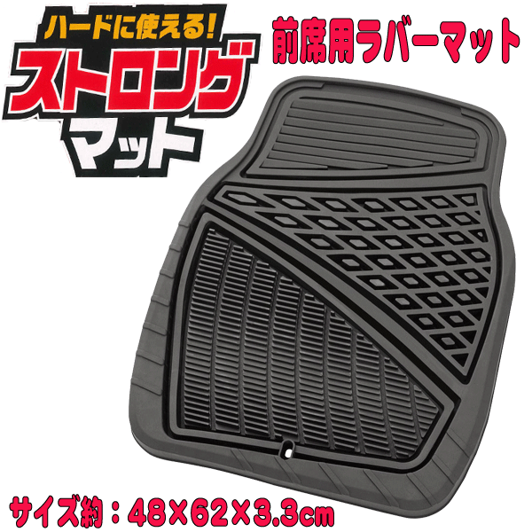 軽自動(dòng)車 コンパクトカー 普通車 ミニバン 汎用 3Dフロアマット ストロングマット フロント用 1枚 約48×62cm ブラック/黒色 送料無料