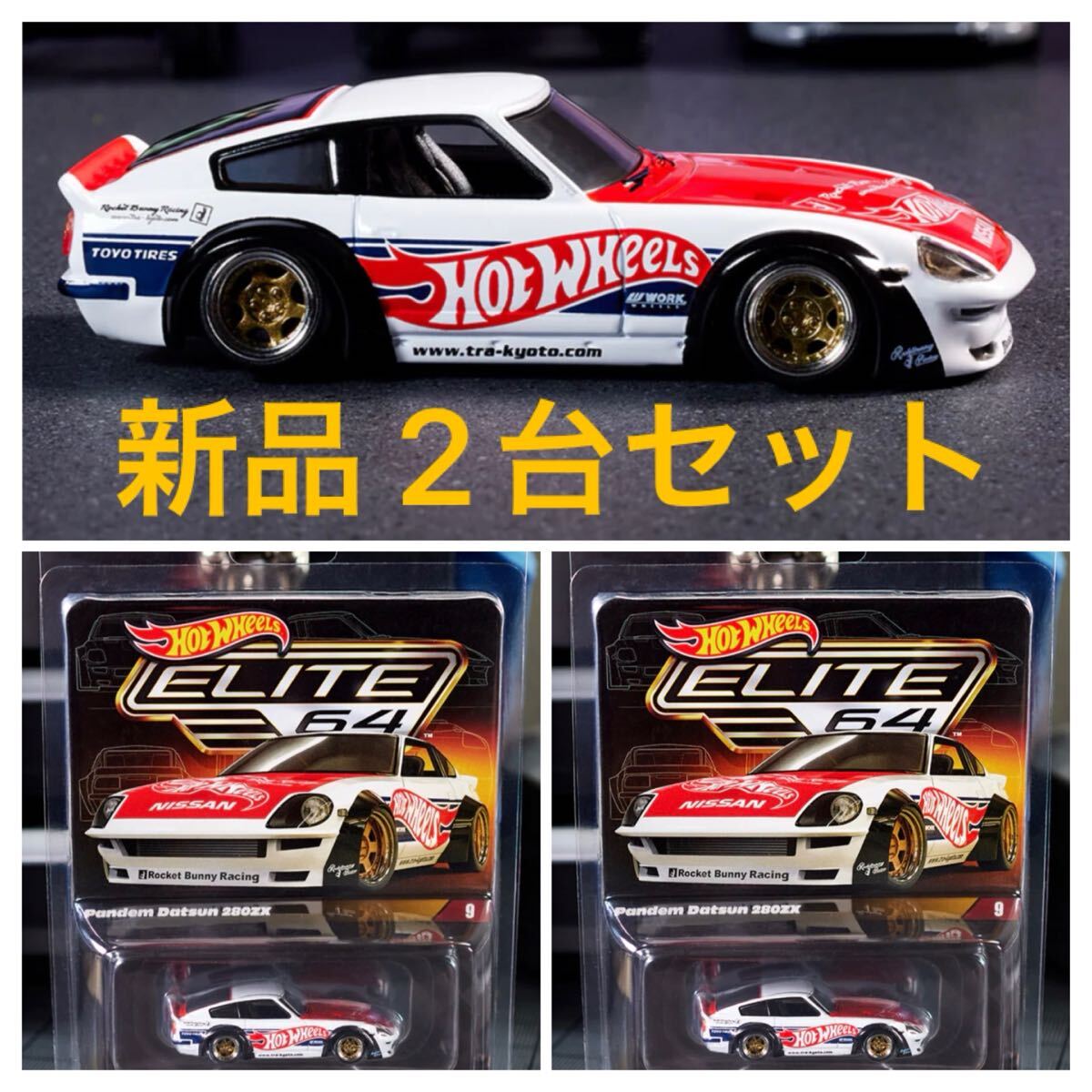 Hot Wheels CollectorsElite 64 Pandem Datsun 280ZX ホットウィールコレクター エリート64 パンデムダットサン 280ZX 新品2台セット。