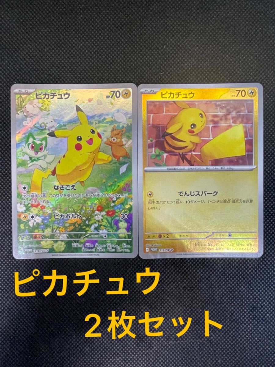 ポケモンカード・プロモカード ピカチュウ 他1枚計2枚セット 218/ＳＶ-Ｐ ポケカの夏がキタ プロモ