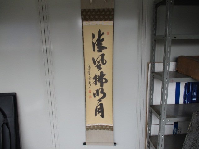 中古品　掛軸　かけじく　長谷川寛州　「清風拂明月」　茶道具　（テ-23）