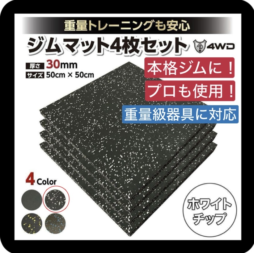 4WD ジムマット ゴムマット 4枚セット ブラック 50×50×3cm G8 4WD ジムマット ゴムマット 4枚セット ブラック 50×50×3cm G8