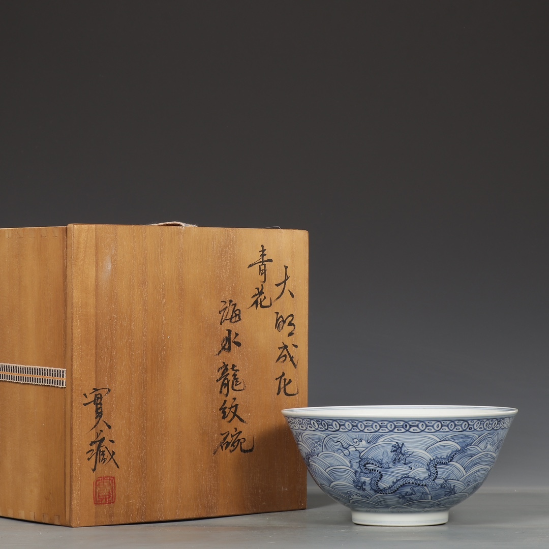大明成化年製」銘 青花海水龍紋碗 唐物 箱付き 陶磁器 中国美術 大明成化年製」銘 青花海水龍紋碗 唐物 箱付き 陶磁器 中国美術