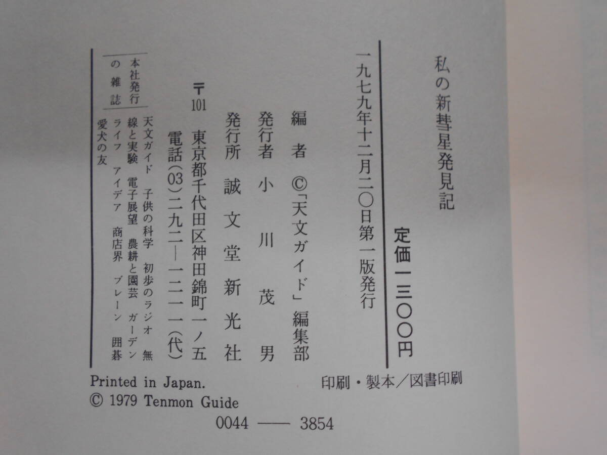 即決1979年『私の新彗星発見記』天体観測 天文暦学書 天体望遠鏡 即決1979年『私の新彗星発見記』天体観測 天文暦学書 天体望遠鏡