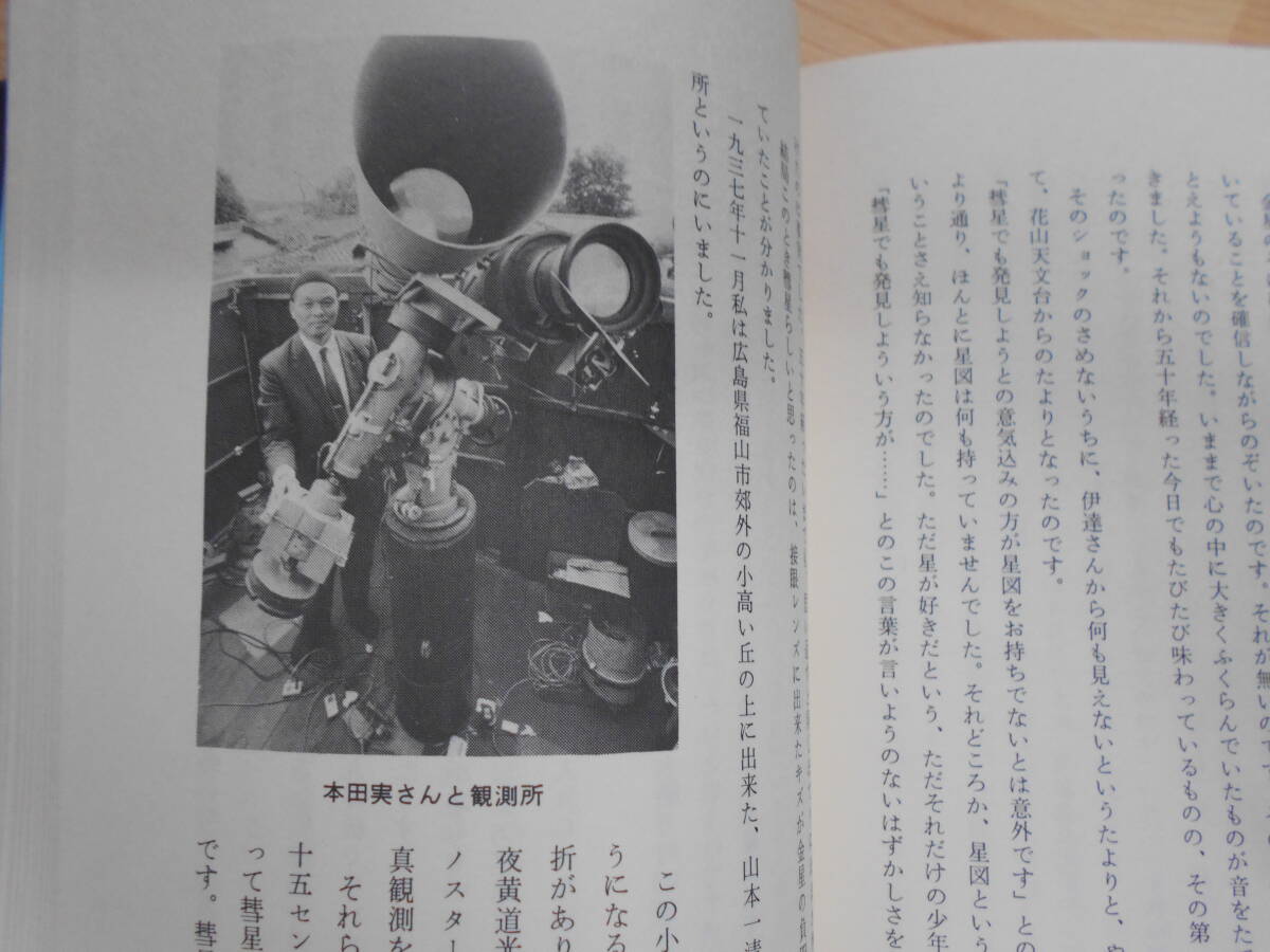 即決1979年『私の新彗星発見記』天体観測 天文暦学書 天体望遠鏡 即決1979年『私の新彗星発見記』天体観測 天文暦学書 天体望遠鏡