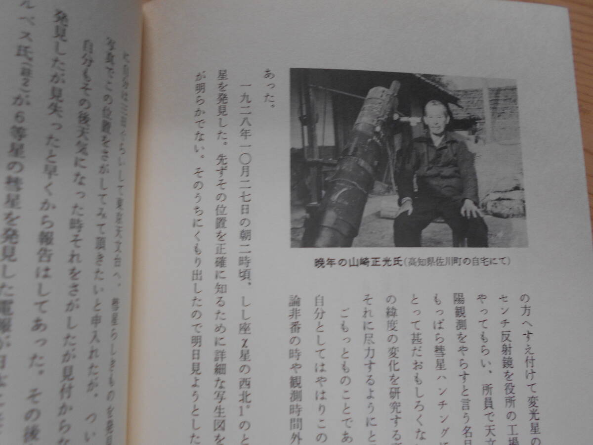 即決1979年『私の新彗星発見記』天体観測 天文暦学書 天体望遠鏡 即決1979年『私の新彗星発見記』天体観測 天文暦学書 天体望遠鏡
