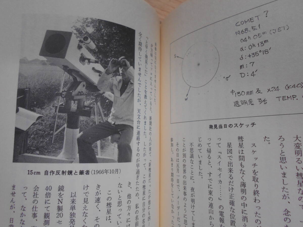 即決1979年『私の新彗星発見記』天体観測 天文暦学書 天体望遠鏡 即決1979年『私の新彗星発見記』天体観測 天文暦学書 天体望遠鏡