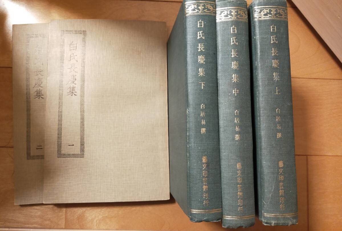 白氏長慶集 芸文 四部叢刊 セット 5冊 唐本 中国 漢籍