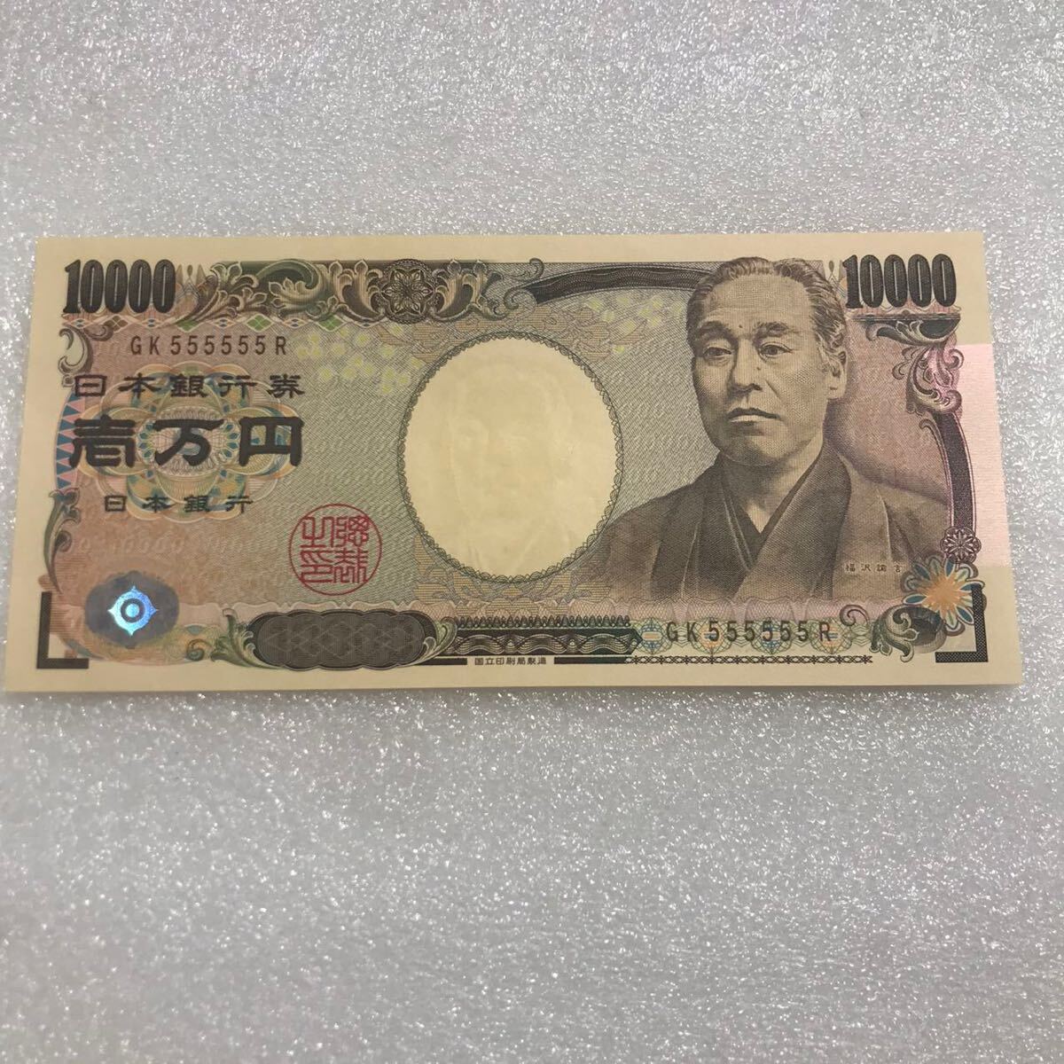 福沢諭吉10000円札 555555ゾロ目　