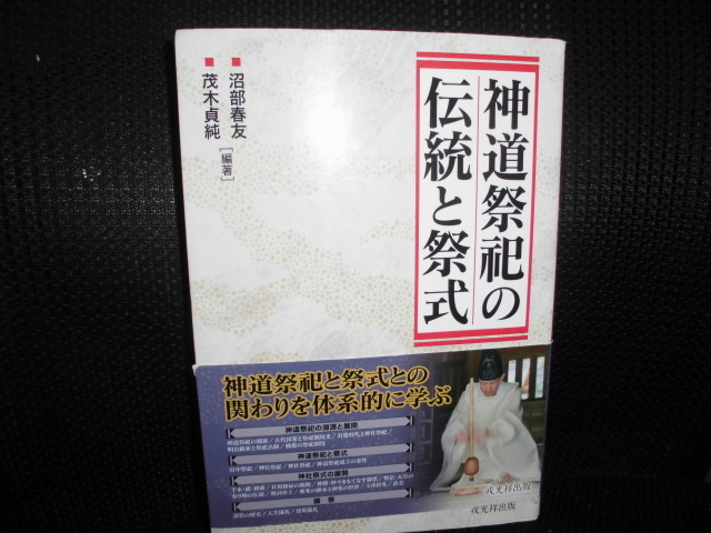 ■神道祭祀の伝統と祭式 ■沼部春友／編著　茂木貞純／編著
