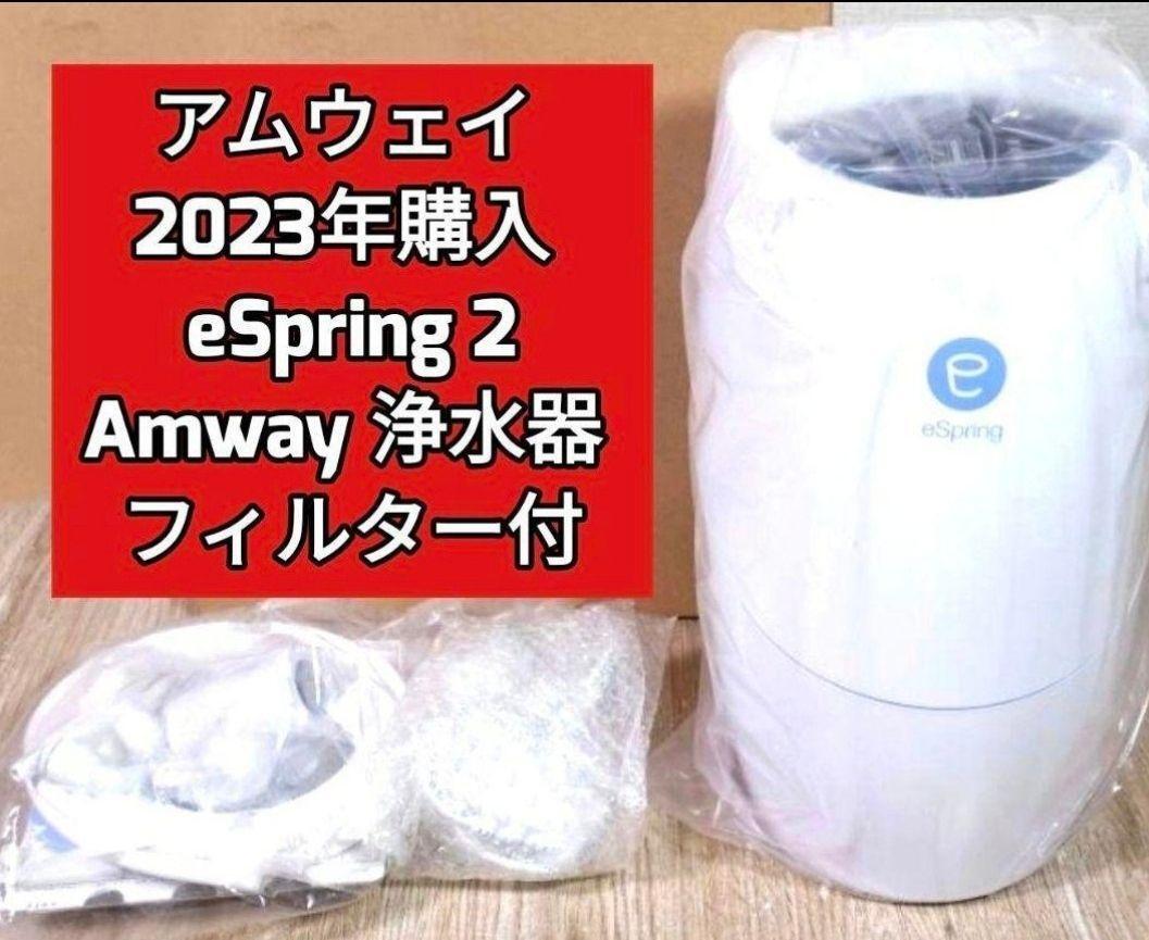 eSpring 2 2023年 Amway　アムウェイ 浄水器 フィルター付@