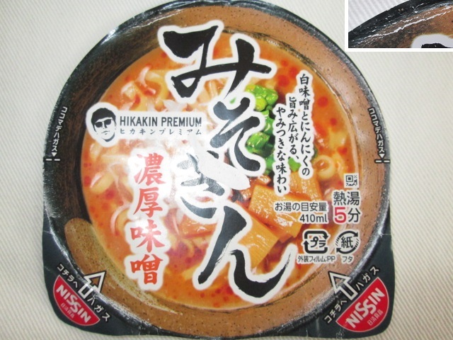 中古品 日清食品 HIKAKIN PREMIUM ヒカキン プレミアム みそきん 中古品 日清食品 HIKAKIN PREMIUM ヒカキン プレミアム みそきん