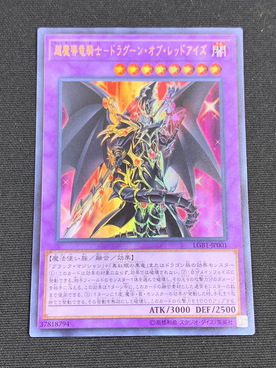 超魔導竜騎士ドラグーン・オブ・レッドアイズ ウルトラレア 超魔導竜騎士ドラグーン・オブ・レッドアイズ ウルトラレア