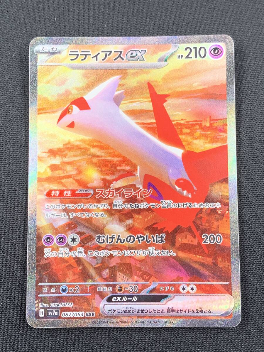 80-KC2745-Ps ポケモンカードゲーム SV7a 087/064 ラティアスex SAR スペシャルアートレア 強化拡張パック 楽園ドラゴーナ