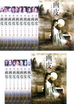 画皮 千年の恋 全17枚 第1話~第34話 レンタル落ち 全巻セット 中古 DVD ケース無